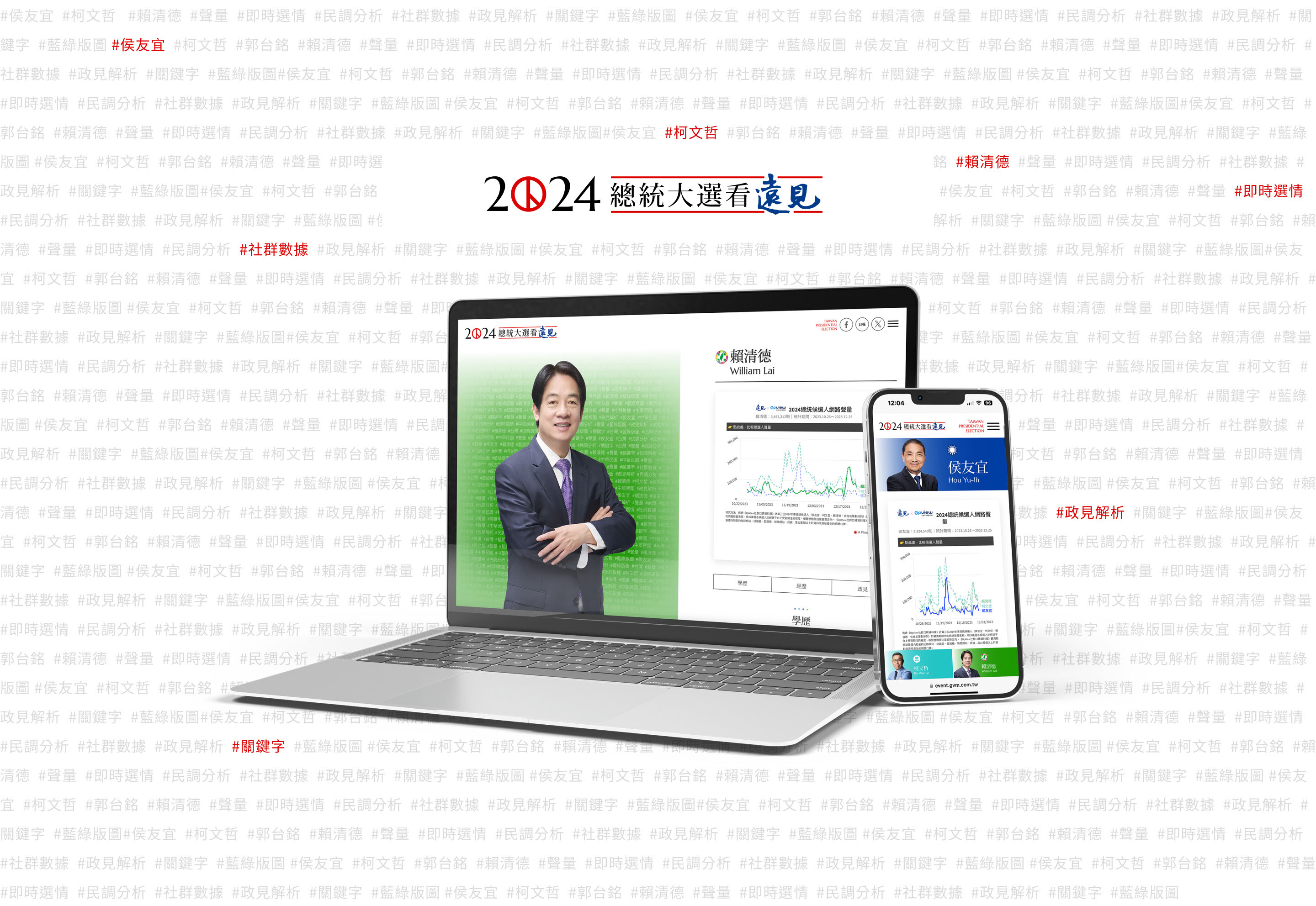 總統大選看遠見 - 主要視覺