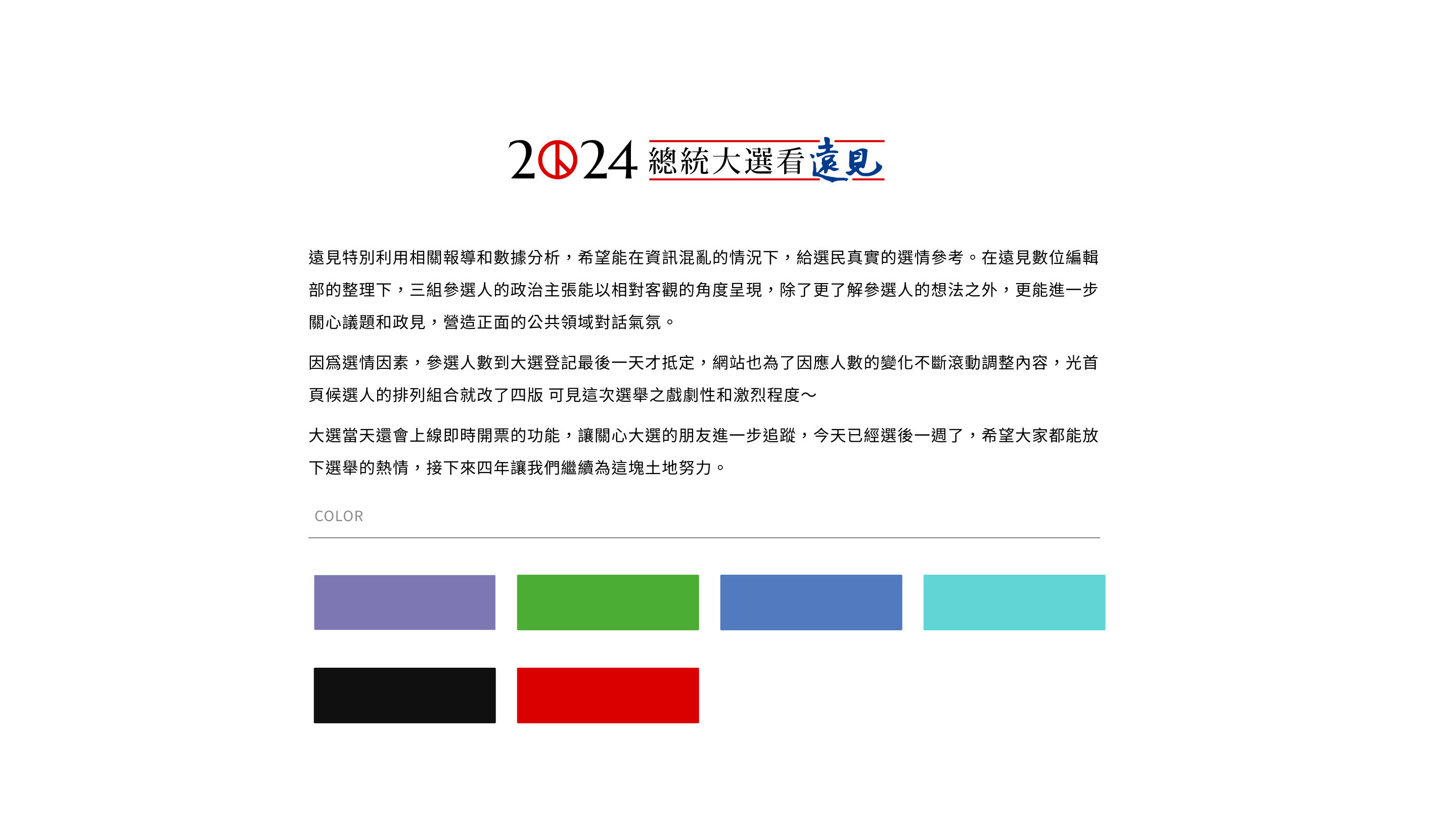 2024總統大選看遠見