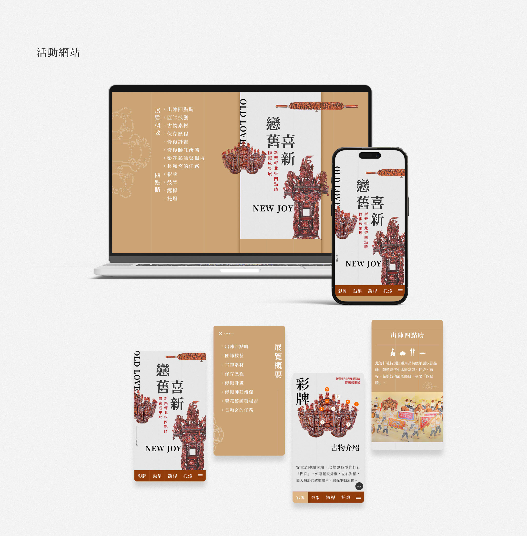 戀舊喜新。新樂軒北管四點睛修復成果展