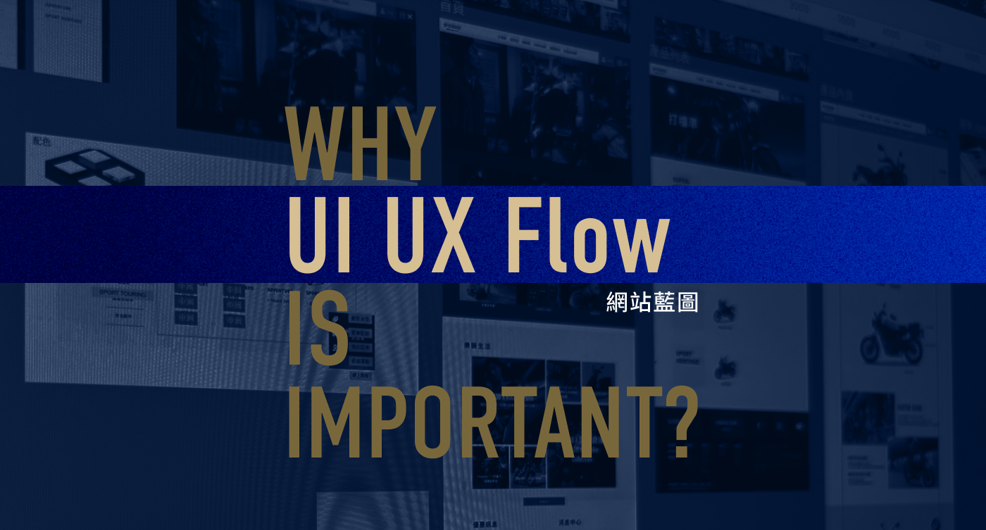 網站動線比視覺更重要？從 UX 角度重新理解網站體驗